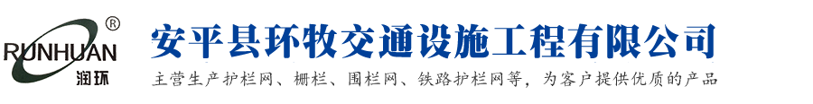 安平县环牧交通设施工程有限公司